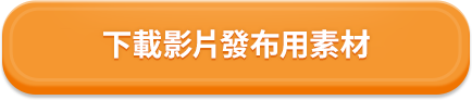 下載影片發布用素材