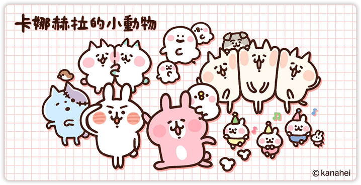 這邊有各式「卡娜赫拉的小動物」系列周邊商品、活動等相關資訊以及角色情報！ 卡娜赫拉的小動物　官方網站