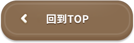 回到TOP