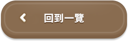 一覧へ戻る