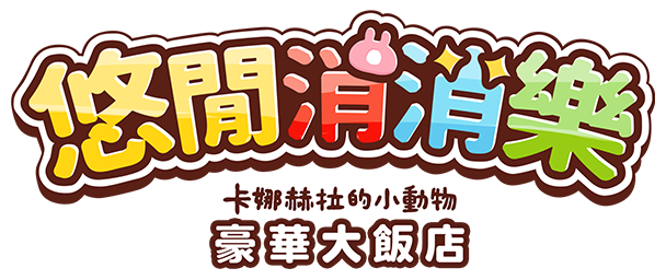 悠閒消消樂 卡娜赫拉的小動物 豪華大飯店