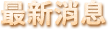 最新消息