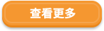 查看更多