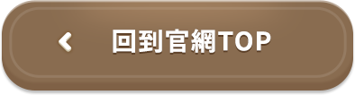 回到官網TOP