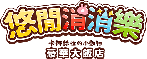 悠閒消消樂 卡娜赫拉的小動物 豪華大飯店