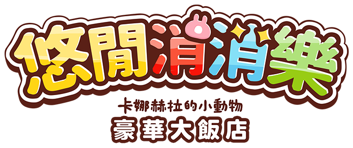 悠閒消消樂 卡娜赫拉的小動物 豪華大飯店