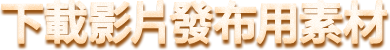 下載影片發布用素材