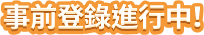 事前登錄進行中！