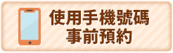 使用手機號碼 事前預約