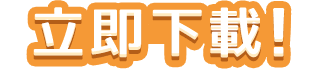 立即下載！