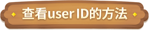 查看user ID的方法