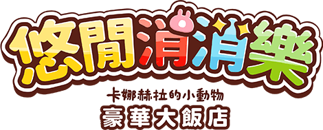 悠閒消消樂 卡娜赫拉的小動物 豪華大飯店